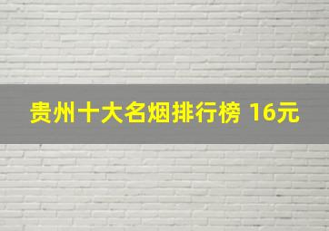 贵州十大名烟排行榜 16元